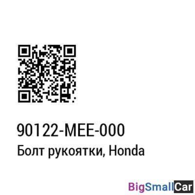 Болт HONDA 90122-MEE-000