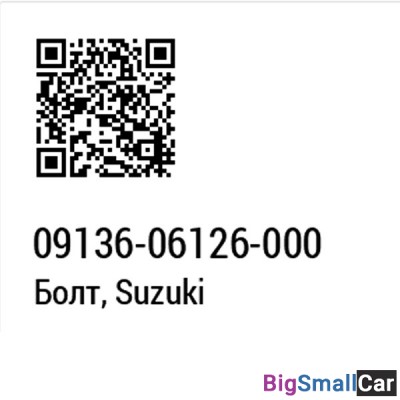 Болт SUZUKI 09136-06126
